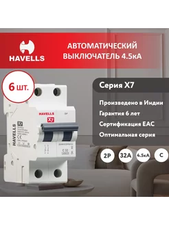 Автоматический выключатель 2P, 4.5kA, C-32A, 2M (6 шт.)