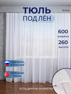 Тюль под лён 600*260 в спальню Remoni 230564691 купить за 1 480 ₽ в интернет-магазине Wildberries