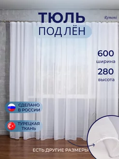 Тюль под лён 600*280 на кухню