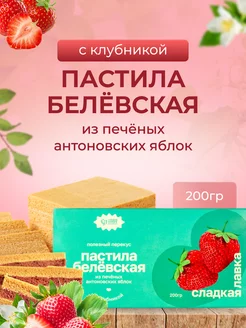 Пастила Белевская Классическая с клубникой 1шт 200гр