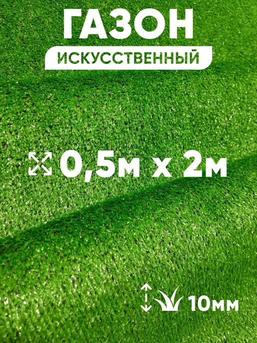 LikePrice Газон искусственный уличный 50х200 см