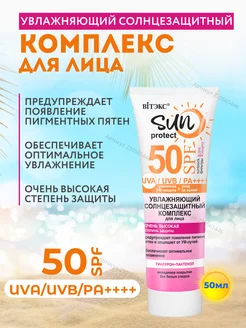 Солнцезащитный крем- комплекс для лица SPF 50 ВИТЭКС 230565446 купить за 340 ₽ в интернет-магазине Wildberries