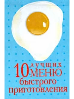 10 лучших меню быстрого приготовления