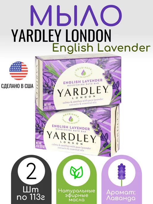 yardley Мыло London English Lavender, 2 шт