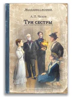 Три сестры (Чехов А.П.)