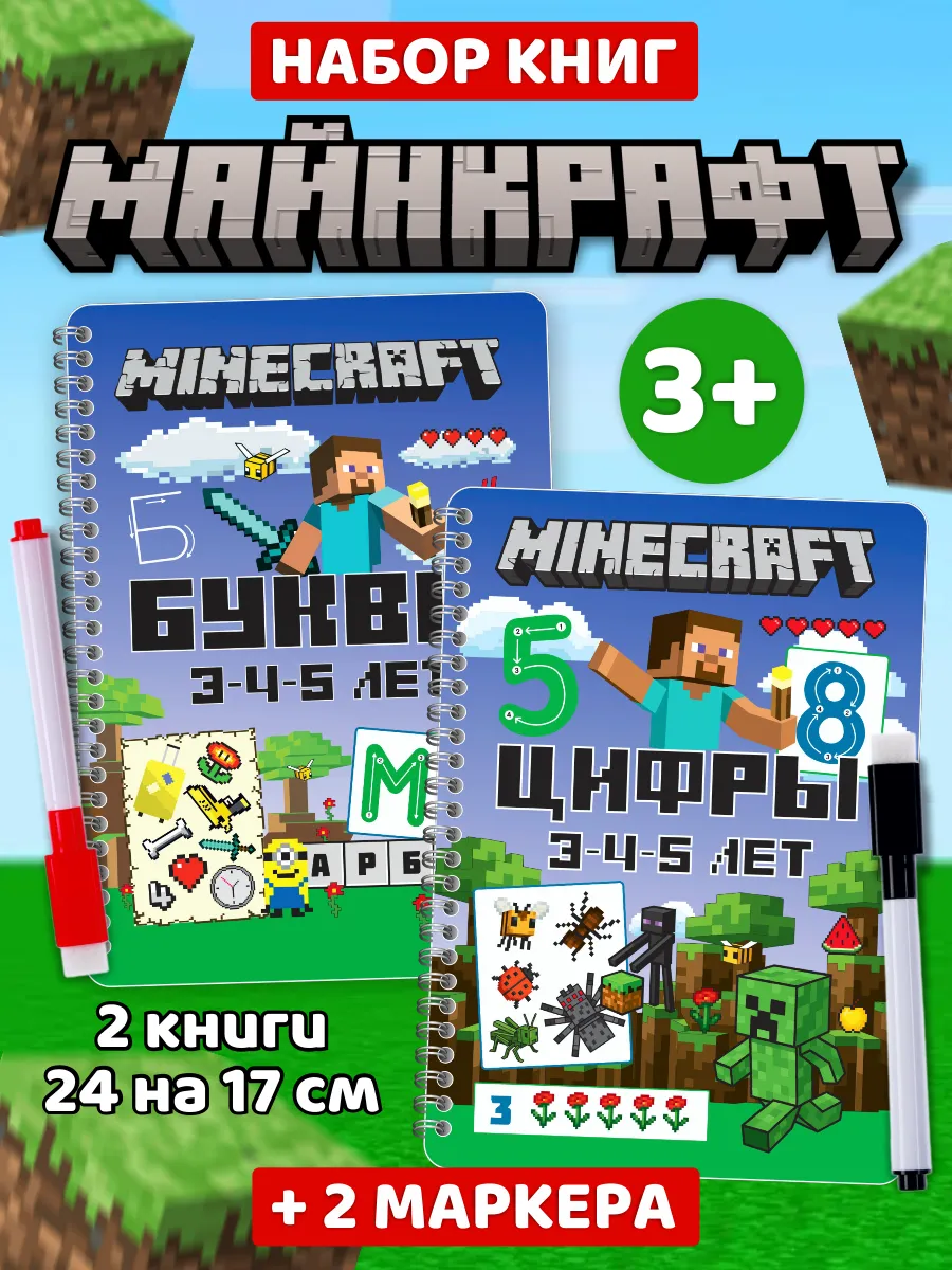 Многоразовые книги Майнкрафт Цифры Буквы Учимся писать