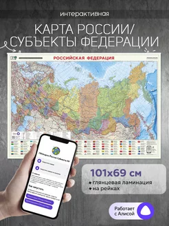 Интерактивная настенная карта. Субъекты России.101х69см