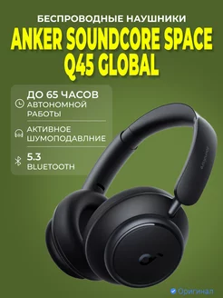 Беспроводные наушники Soundcore Space Q45, черный Anker 230570090 купить за 8 750 ₽ в интернет-магазине Wildberries