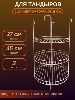 Решетка для тандыра D - 27 см. 3 яруса