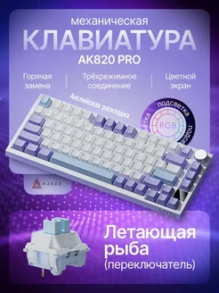 Механическая Клавиатура Ajazz AK820 Pro с экраном ENG