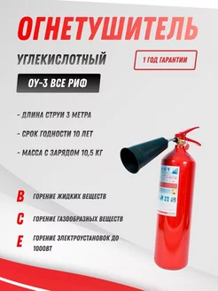 Огнетушитель углекислотный ОУ-3