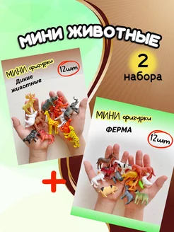 Мини фигурки набор 2в1 домашние ферма и дикие животные