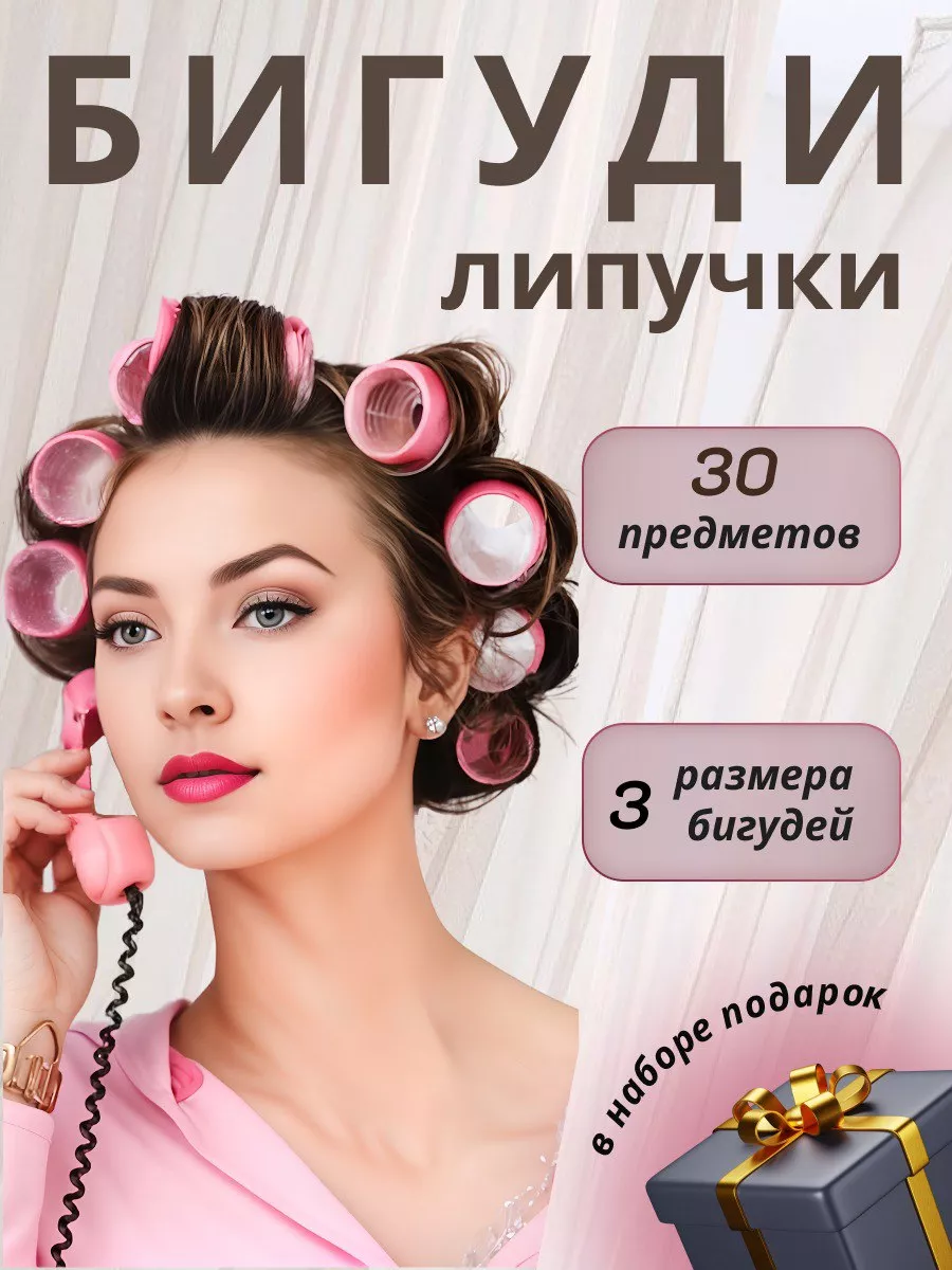 Бигуди липучки для объема...