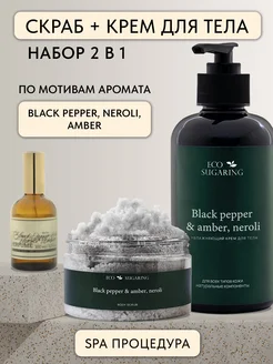 Антицеллюлитный скраб для тела и крем black pepper