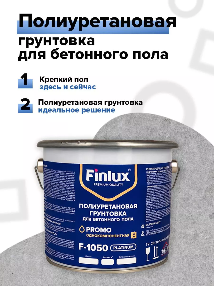 Грунтовка полиуретановая F-1050 Platinum для бетонных полов