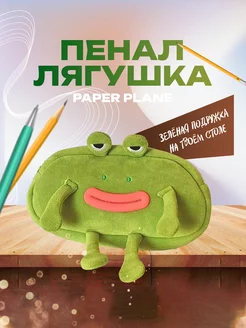 Пенал лягушка Paper Plane 230572696 купить за 495 ₽ в интернет-магазине Wildberries