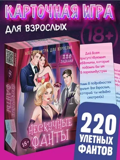 Игра карточная "Нескучные фанты" для взрослых 18+