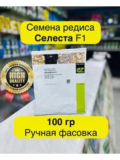 Семена редиса Селеста F1 100г