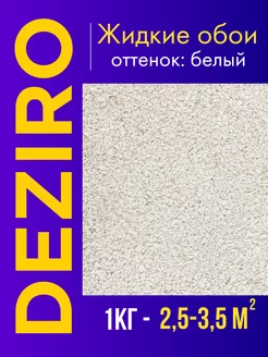 Жидкие обои / Оттенок белого DEZIRO 230573640 купить за 263 ₽ в интернет-магазине Wildberries