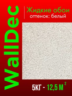 Жидкие обои Оттенок белый WallDec 230573654 купить за 1 071 ₽ в интернет-магазине Wildberries