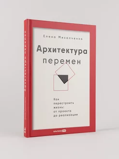 Архитектура перемен. Как перестроить жизнь