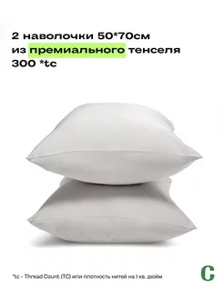 Наволочки 2шт 50x70, тенсель, белый Coho Home 230575889 купить за 1 606 ₽ в интернет-магазине Wildberries