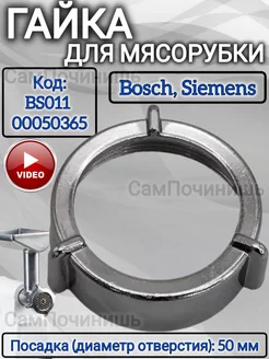 Гайка для мясорубки Bosch Siemens BS011