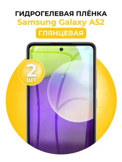 Гидрогелевая пленка Samsung Galaxy A52 2 шт