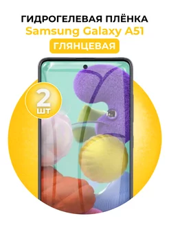 Гидрогелевая пленка Samsung Galaxy A51 2 шт