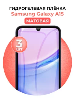 Гидрогелевая пленка Samsung Galaxy A15 3 шт