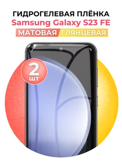 Гидрогелевая пленка Samsung Galaxy S23 FE глмат