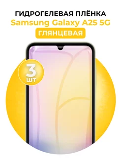 Гидрогелевая пленка Samsung Galaxy A25 5G 3 шт