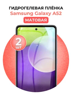 Гидрогелевая пленка Samsung Galaxy A52 2 шт