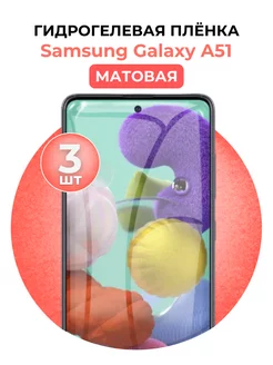 Гидрогелевая пленка Samsung Galaxy A51 3 шт