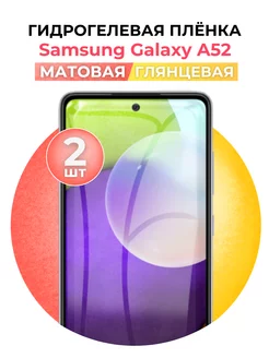 Гидрогелевая пленка Samsung Galaxy A52 глмат