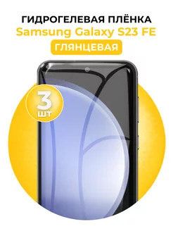 Гидрогелевая пленка Samsung Galaxy S23 FE 3 шт