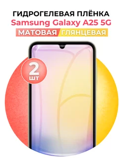 Гидрогелевая пленка Samsung Galaxy A25 5G глмат