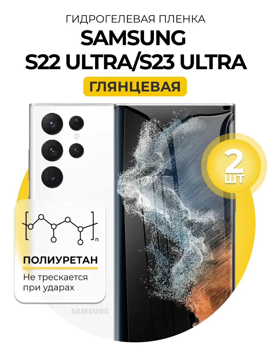 Гидрогелевая пленка Samsung Galaxy S22 Ultra,S23 Ultra 2 шт