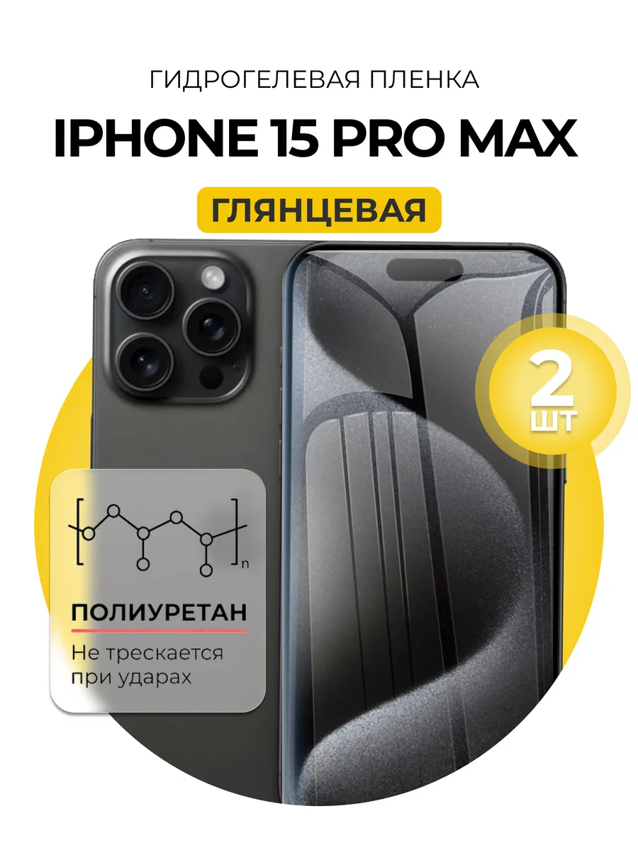 Гидрогелевая пленка Iphone 15 Pro Max 2 шт