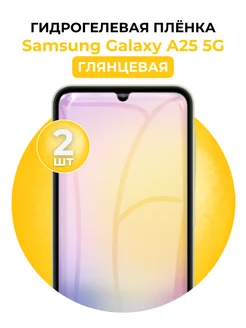 Гидрогелевая пленка Samsung Galaxy A25 5G 2 шт