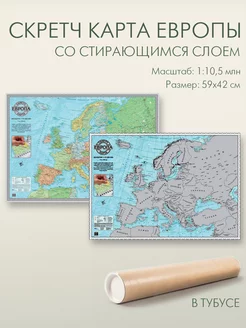 Карта Европы со стираемым слоем 59х42 см скретч-карта