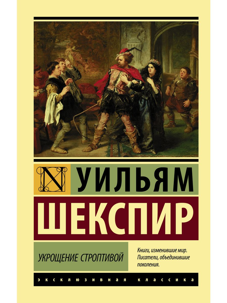 Книга шекспира укрощение строптивой