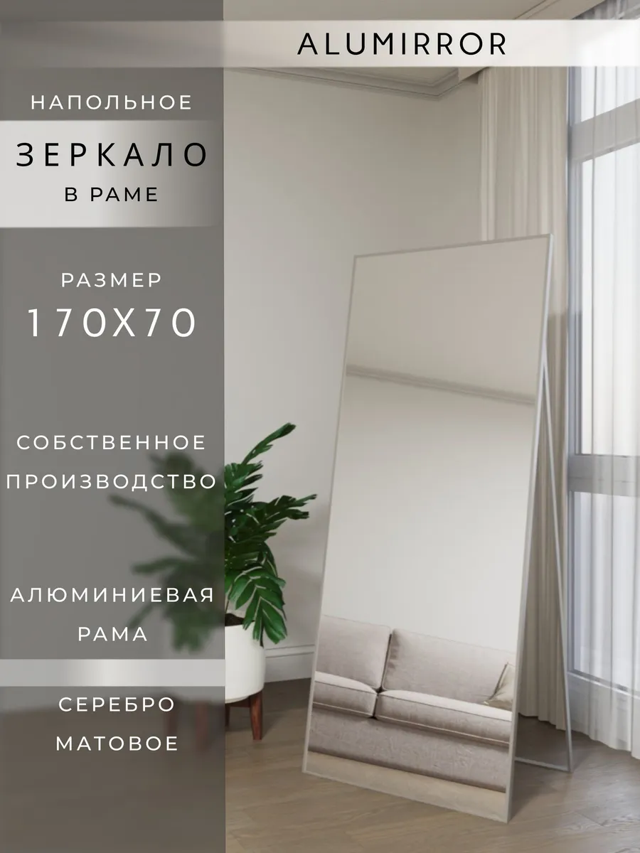 Зеркало напольное 170х70см. Серебро