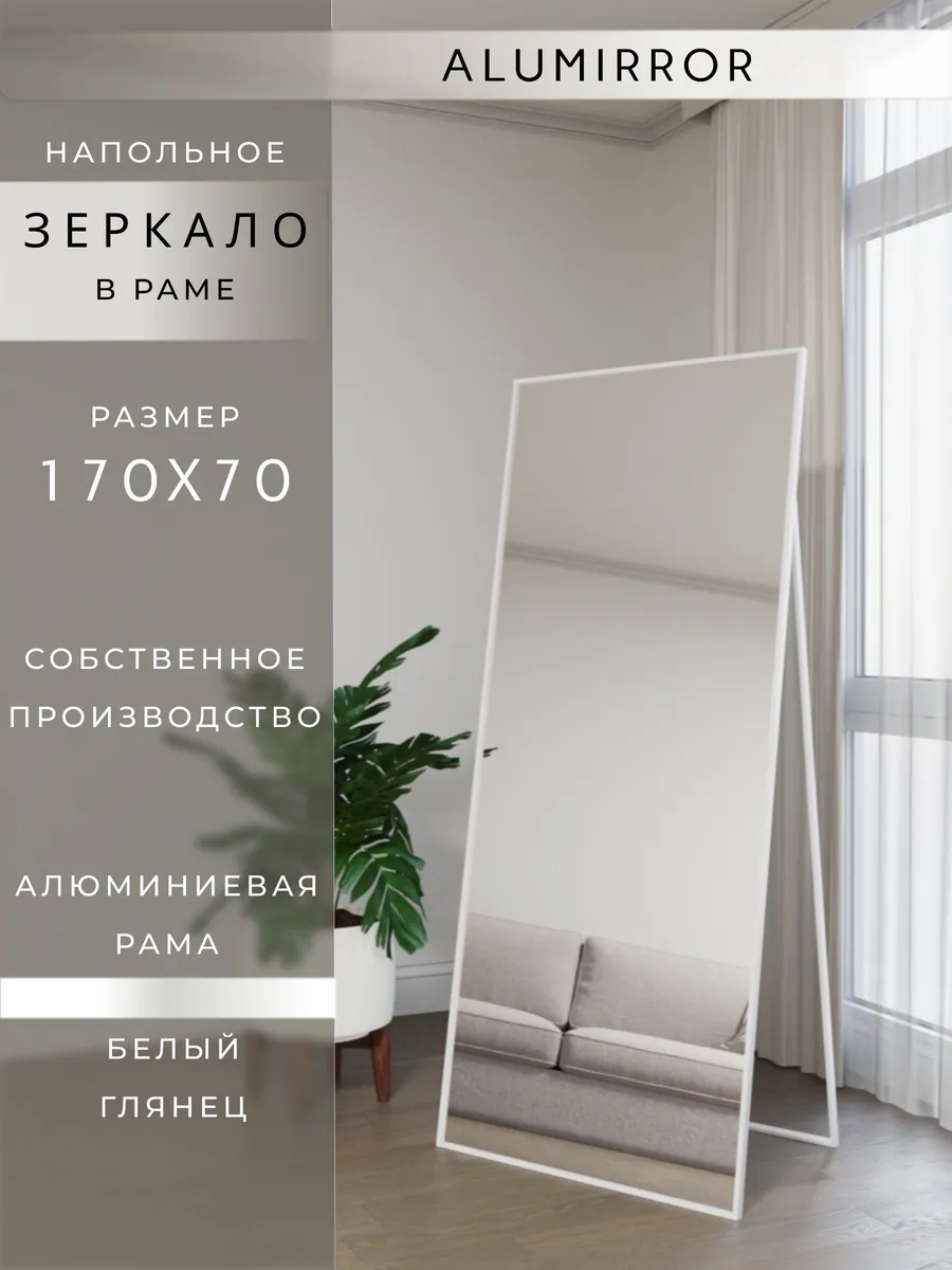 Зеркало напольное 170х70см. Белое