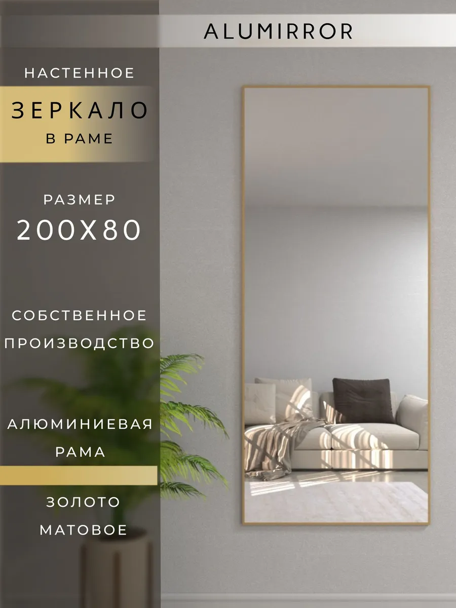 Зеркало настенное 200х80см. Золото