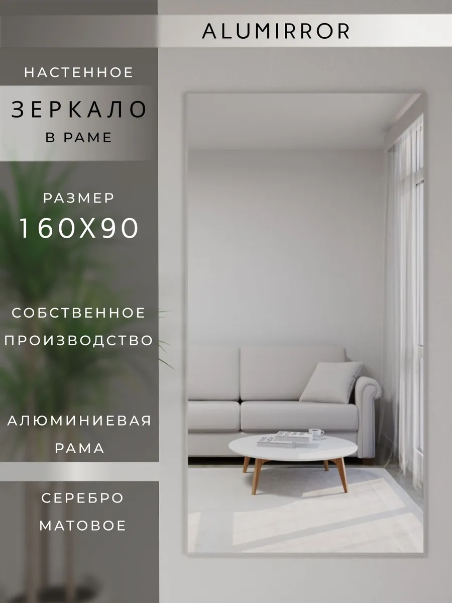 Зеркало настенное 160х90см. Серебро