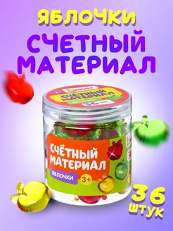 Счетный материал для детей Яблочки, 36 шт