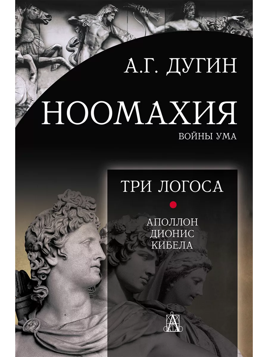 Ноомахия: войны ума. Три Логоса: Аполлон, Дионис, Кибела