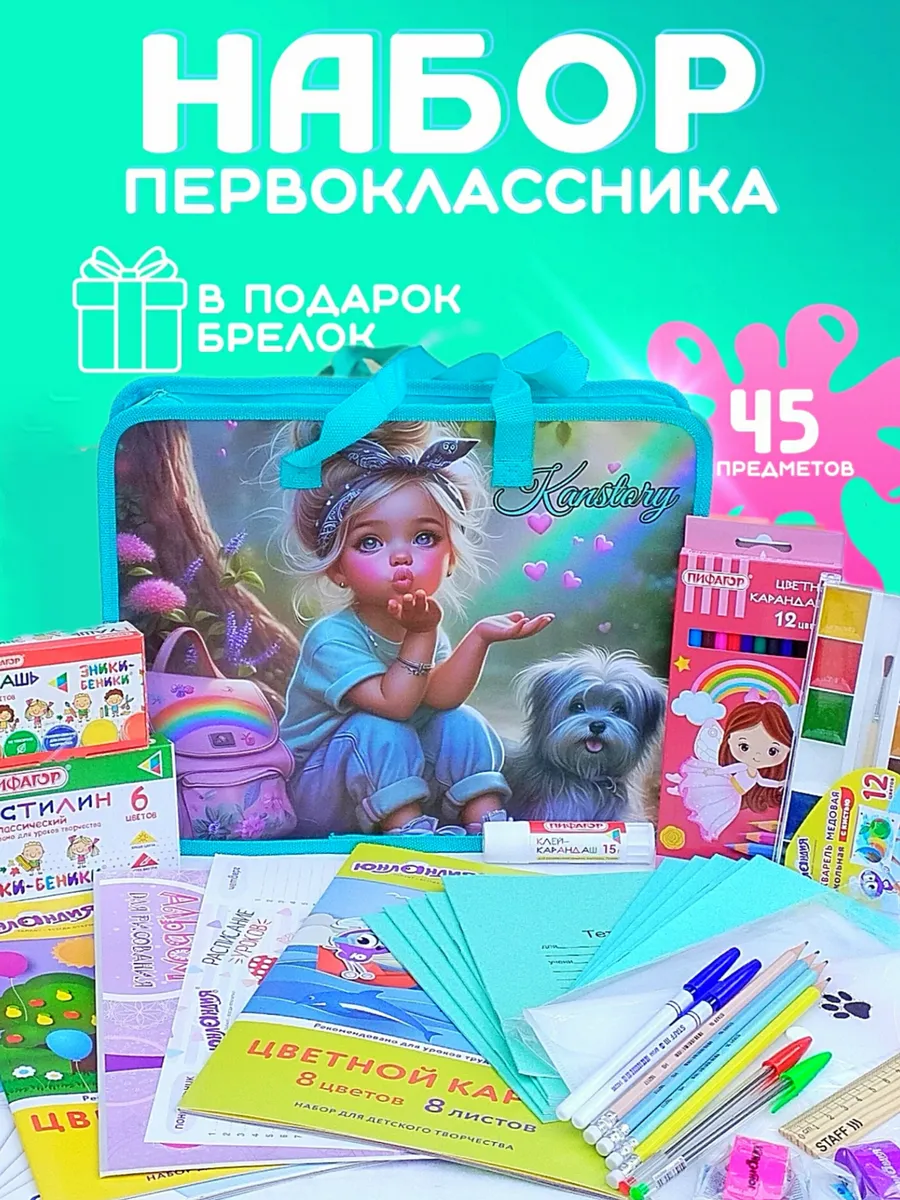 Набор первоклассника для девочки