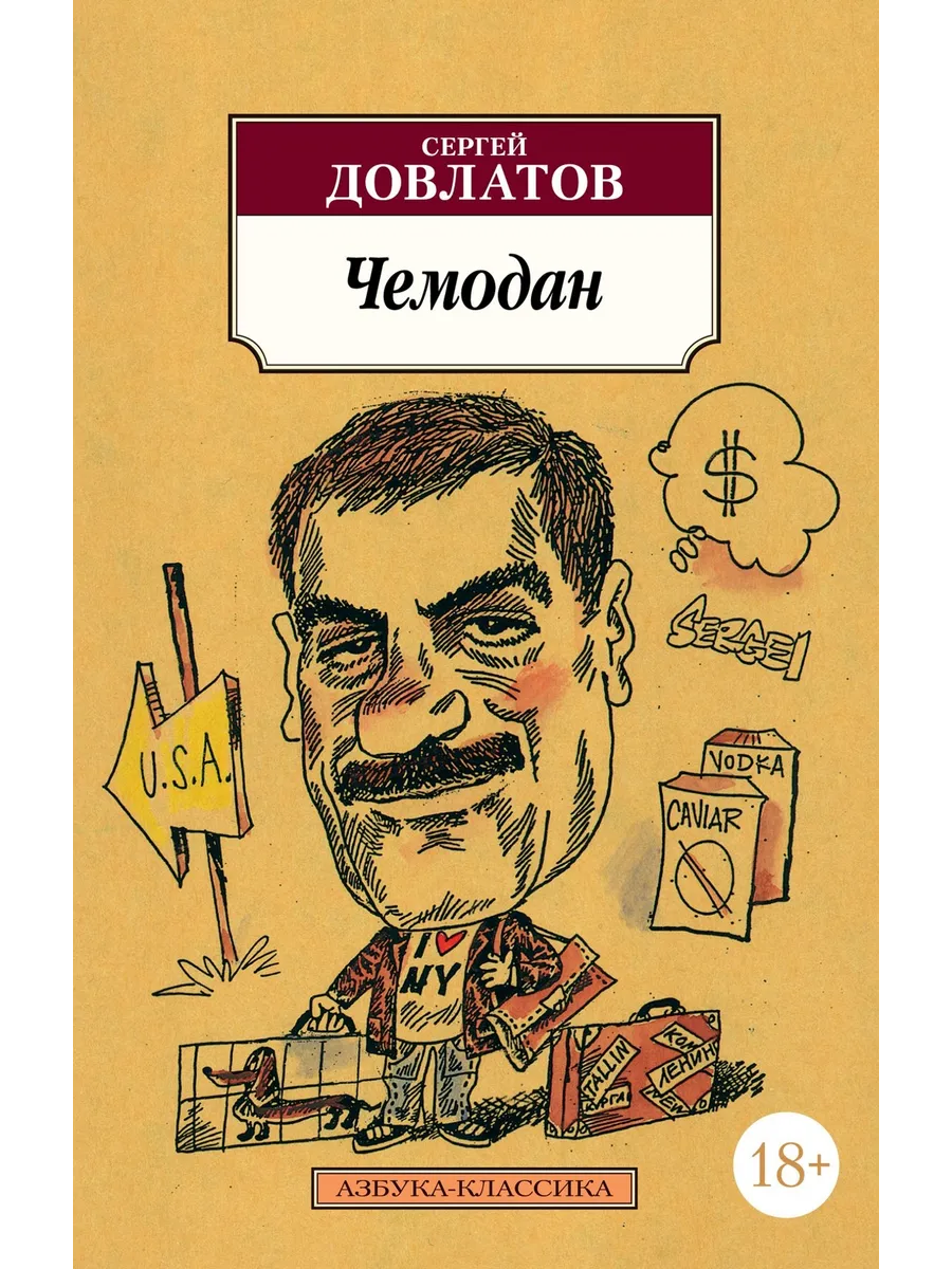 Довлатов чемодан краткое. Довлатов чемодан краткое